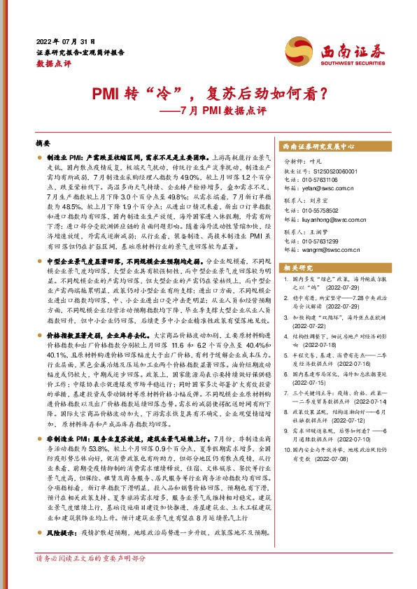 7月PMI数据点评：PMI转“冷”，复苏后劲如何看？