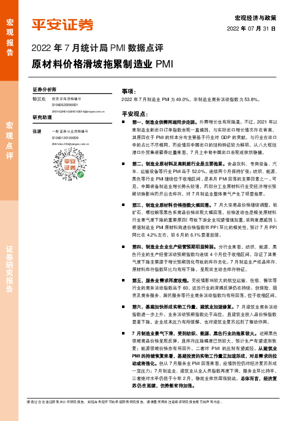 2022年7月统计局PMI数据点评：原材料价格滑坡拖累制造业PMI