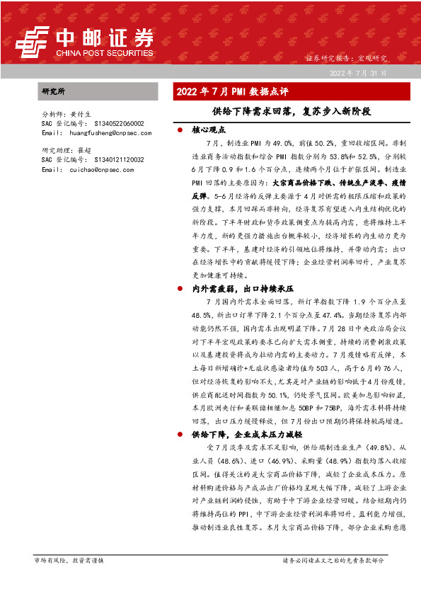 2022年7月PMI数据点评：供给下降需求回落，复苏步入新阶段