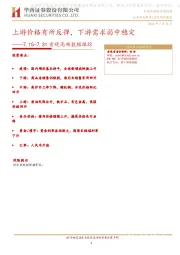 7.15-7.31宏观高频数据跟踪：上游价格有所反弹，下游需求弱中稳定