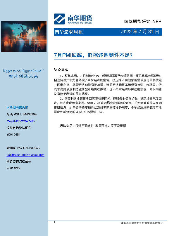 南华宏观周报：7月PMI回踩，假摔还是韧性不足？