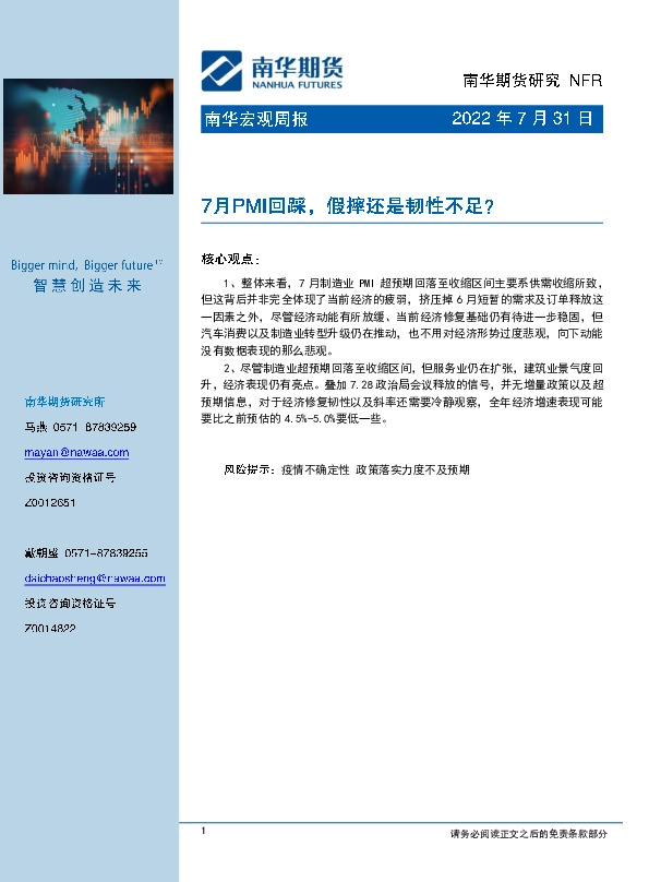 南华宏观周报：7月PMI回踩，假摔还是韧性不足？