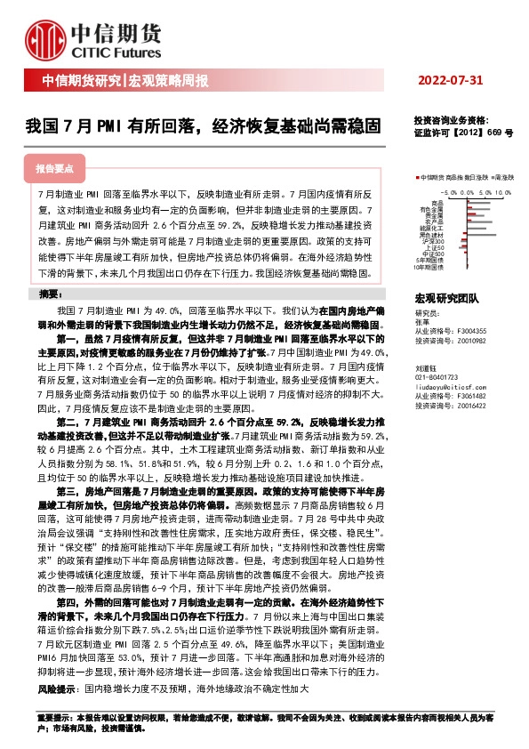 宏观策略周报：我国7月PMI有所回落，经济恢复基础尚需稳固