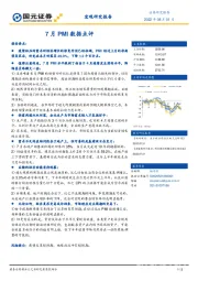 7月PMI数据点评