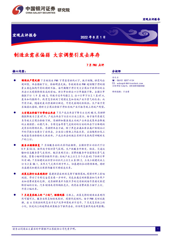 7月PMI点评：制造业需求偏弱 大宗调整引发去库存