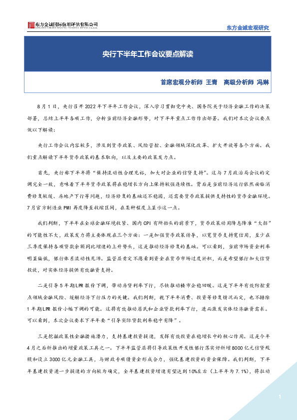 央行下半年工作会议要点解读