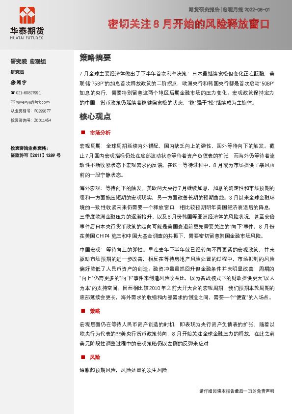 宏观月报：密切关注8月开始的风险释放窗口