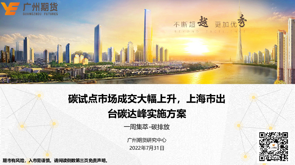 一周集萃-碳排放：碳试点市场成交大幅上升，上海市出台碳达峰实施方案