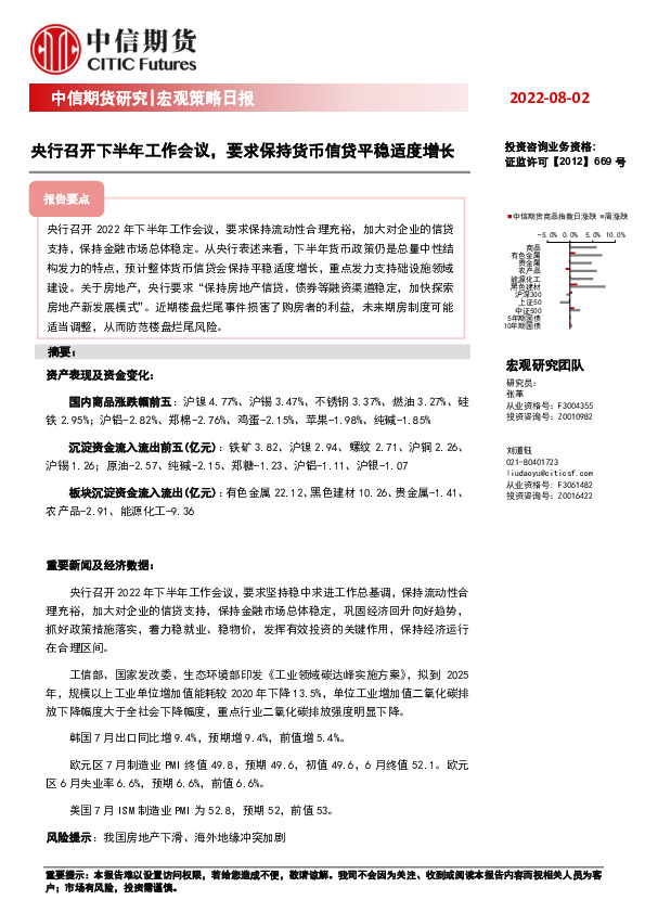 宏观策略日报：央行召开下半年工作会议，要求保持货币信贷平稳适度增长