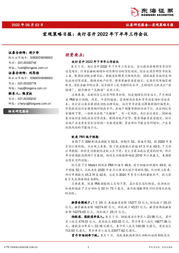 宏观策略日报：央行召开2022年下半年工作会议