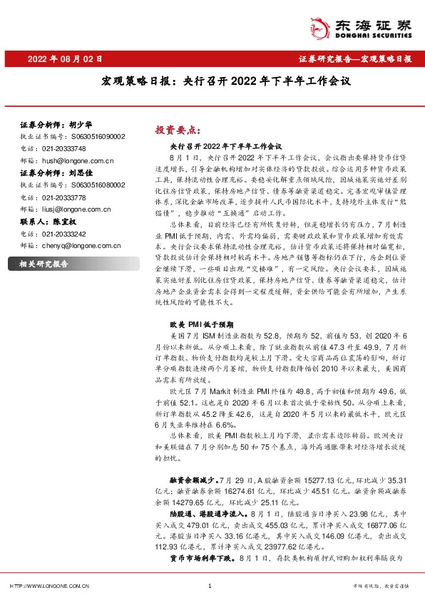 宏观策略日报：央行召开2022年下半年工作会议