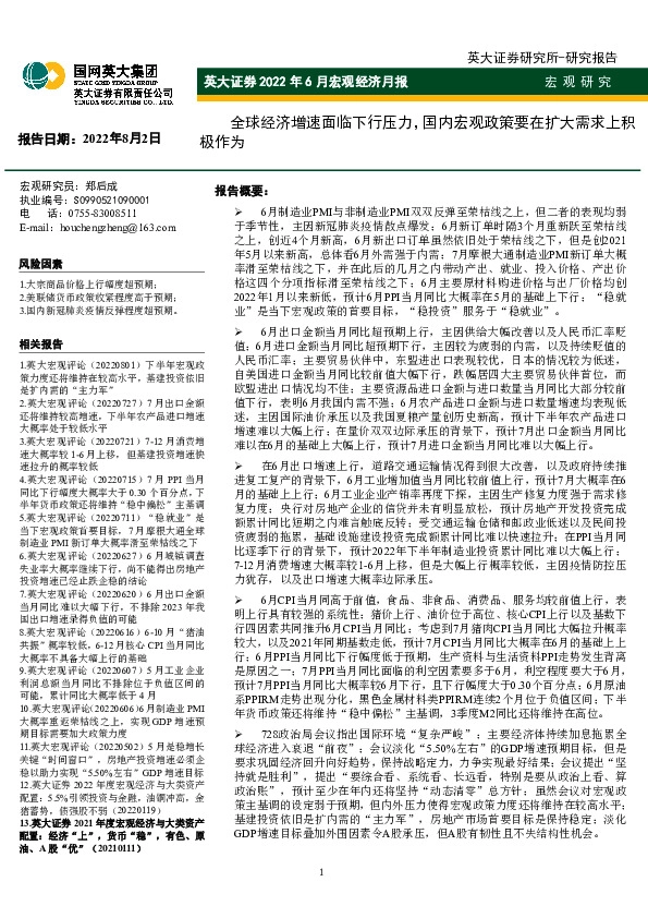 2022年6月宏观经济月报：全球经济增速面临下行压力，国内宏观政策要在扩大需求上积极作为
