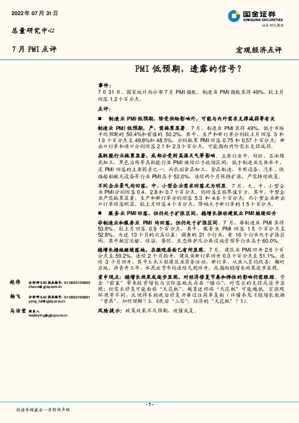 7月PMI点评：PMI低预期，透露的信号？