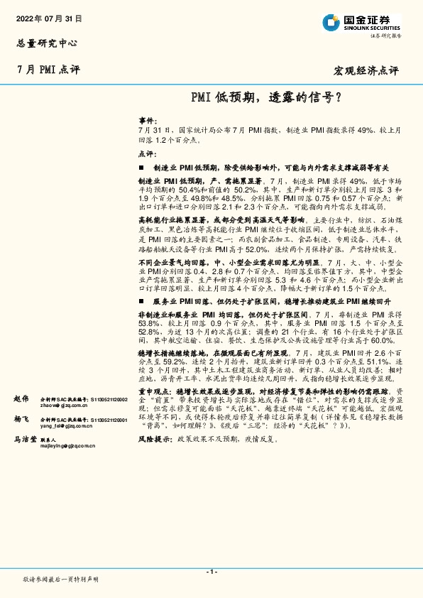 7月PMI点评：PMI低预期，透露的信号？