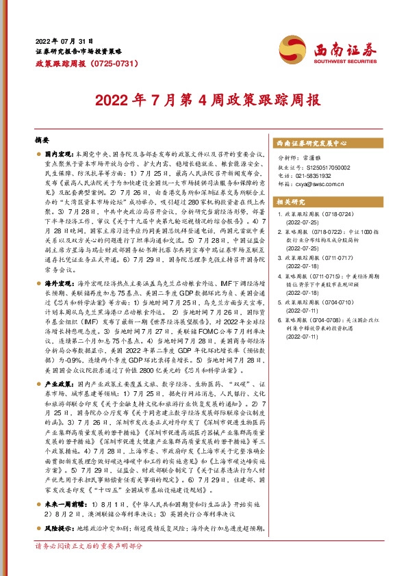 2022年7月第4周政策跟踪周报