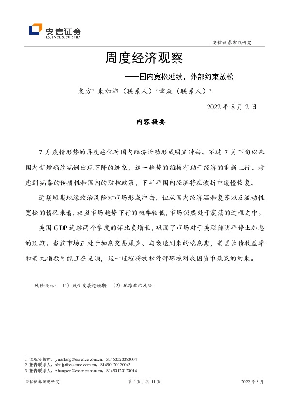 周度经济观察：国内宽松延续，外部约束放松