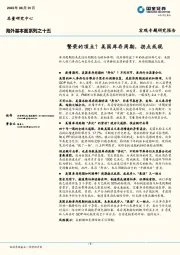 海外基本面系列之十五：繁荣的顶点？美国库存周期，拐点或现