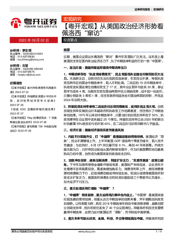 【粤开宏观】从美国政治经济形势看佩洛西“窜访”