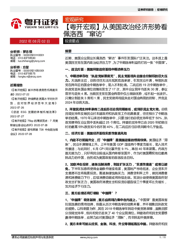 【粤开宏观】从美国政治经济形势看佩洛西“窜访”