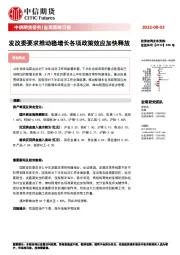 宏观策略日报：发改委要求推动稳增长各项政策效应加快释放