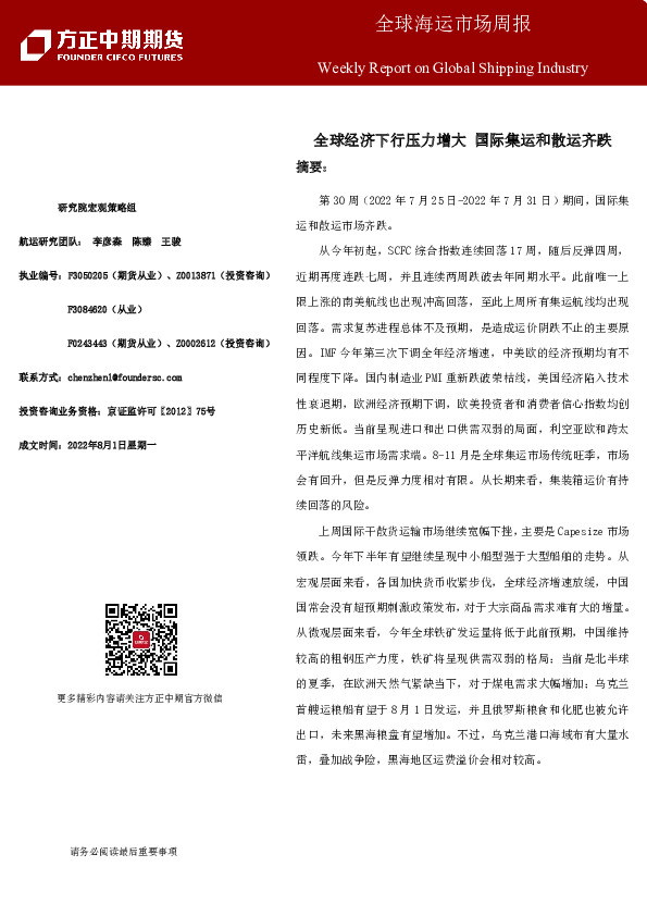 全球海运市场周报：全球经济下行压力增大 国际集运和散运齐跌