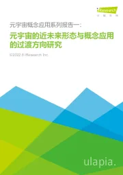 元宇宙概念应用系列报告一：元宇宙的近未来形态与概念应用的过渡方向研究