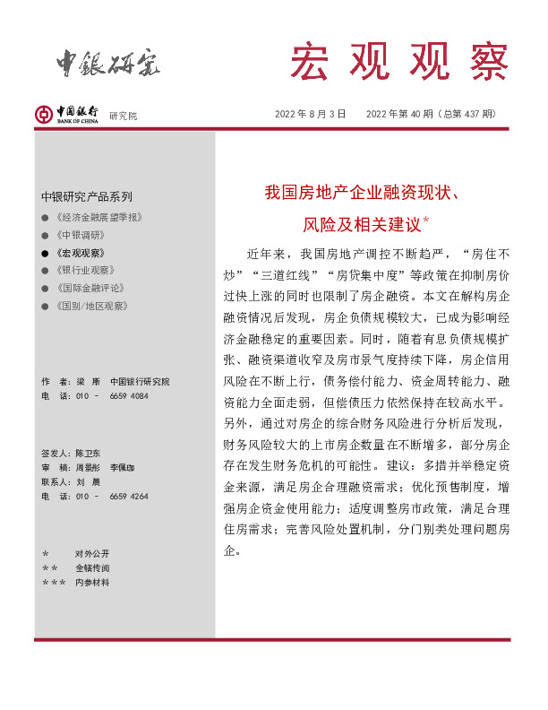 宏观观察2022年第40期（总第437期）：我国房地产企业融资现状、风险及相关建议