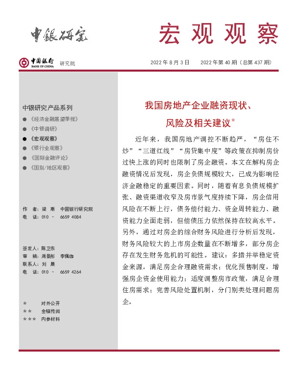 宏观观察2022年第40期（总第437期）：我国房地产企业融资现状、风险及相关建议