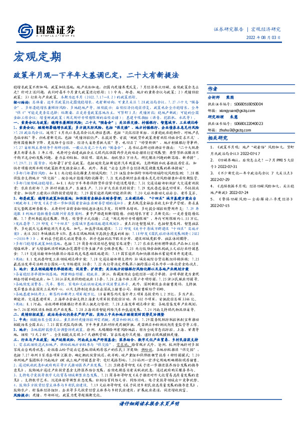 宏观定期：政策半月观—下半年大基调已定，二十大有新提法