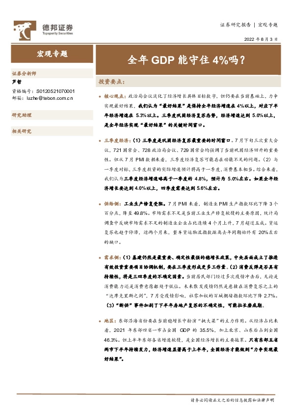 宏观专题：全年GDP能守住4%吗？