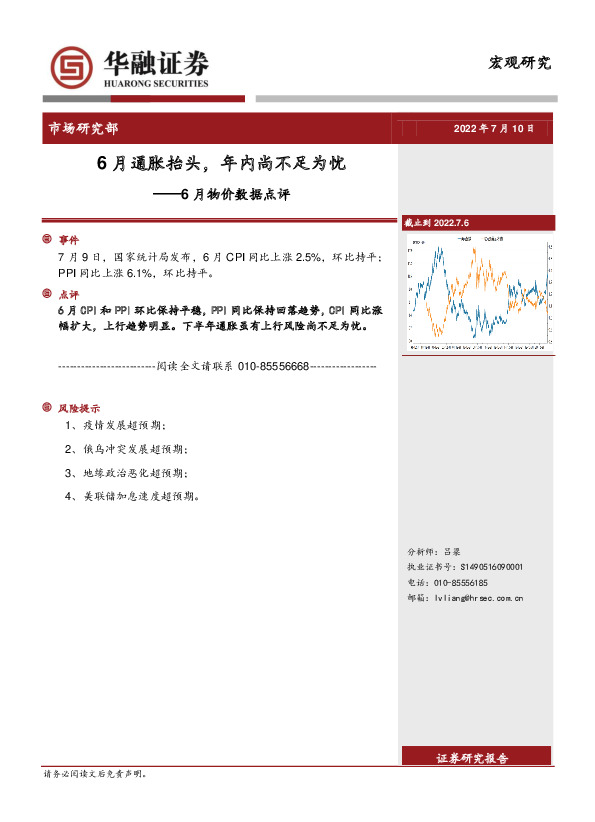 6月物价数据点评：6月通胀抬头，年内尚不足为忧