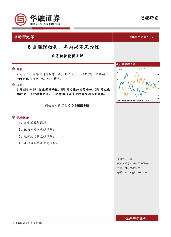 6月物价数据点评：6月通胀抬头，年内尚不足为忧