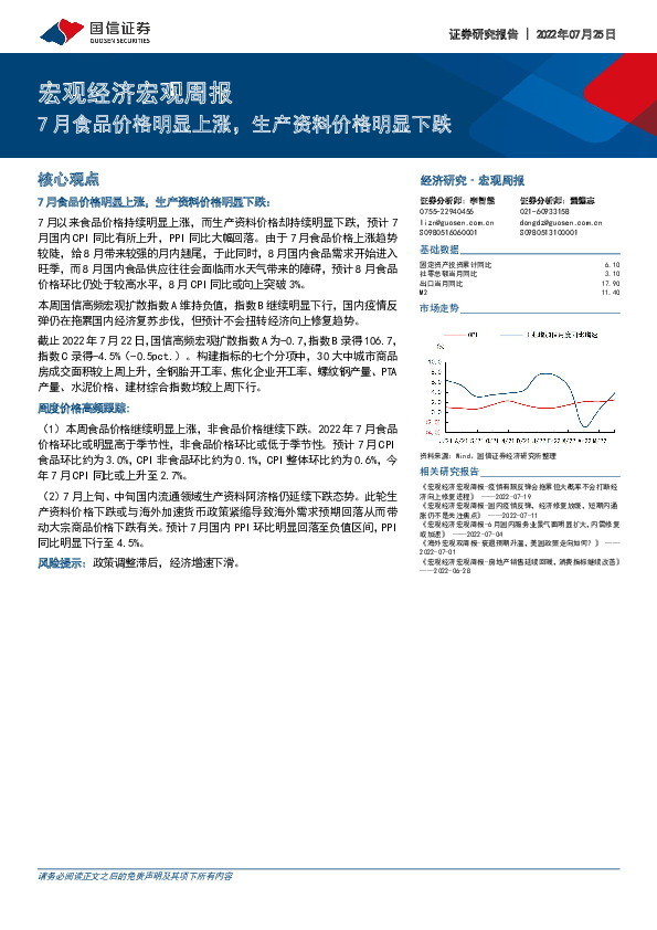 宏观经济宏观周报：7月食品价格明显上涨，生产资料价格明显下跌