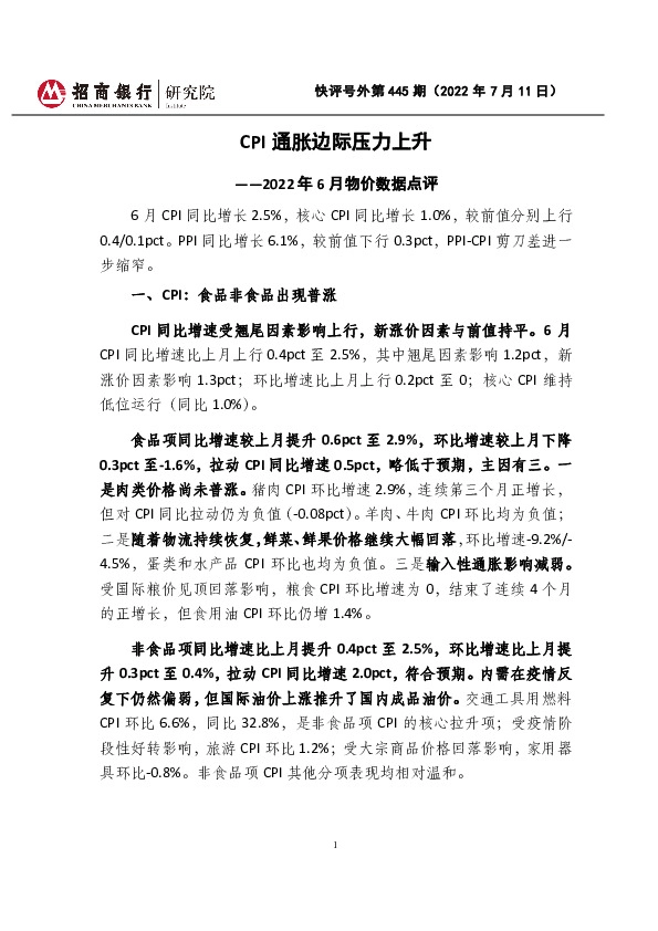 快评号外第445期：2022年6月物价数据点评-CPI通胀边际压力上升