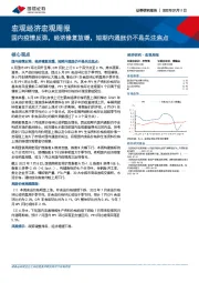 宏观经济宏观周报：国内疫情反弹，经济修复放缓，短期内通胀仍不是关注焦点