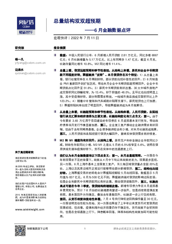 6月金融数据点评：总量结构双双超预期
