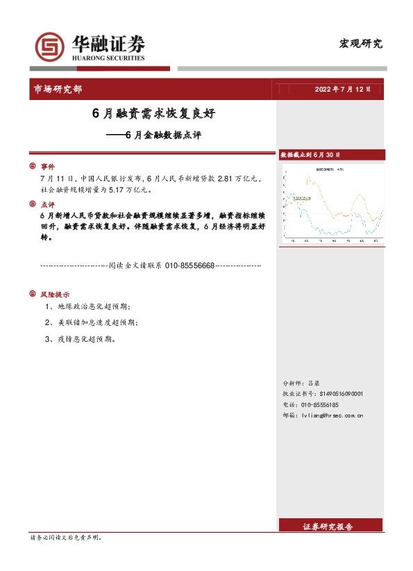 6月金融数据点评：6月融资需求恢复良好