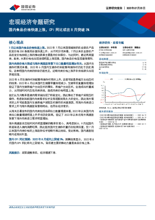 宏观经济专题研究：国内食品价格快速上涨，CPI同比或在8月突破3%
