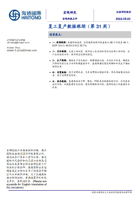 复工复产数据跟踪（第31周）