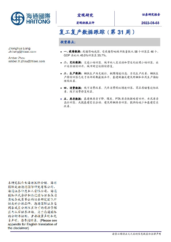 复工复产数据跟踪（第31周）