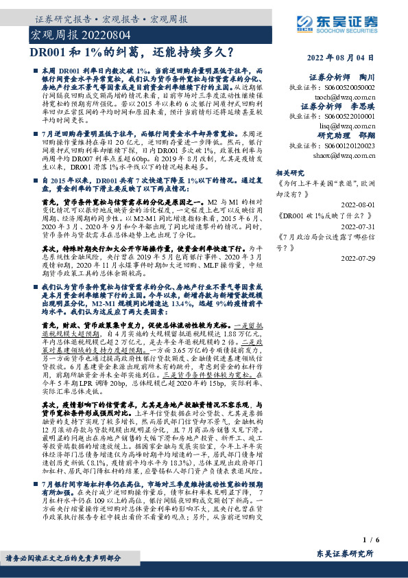 宏观周报：DR001和1%的纠葛，还能持续多久？