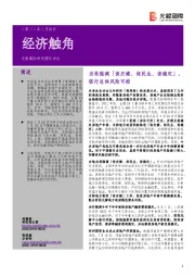 经济触角：当局强调「保交楼、保民生、保稳定」，银行总体风险可控