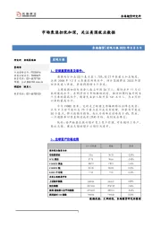 宏观日报：市场衰退担忧加深，关注美国就业数据