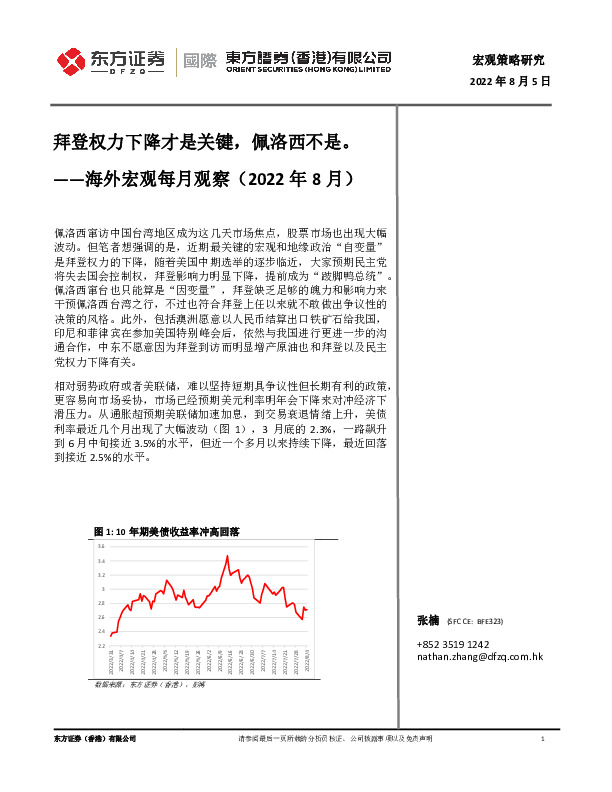 海外宏观每月观察（2022年8月）：拜登权力下降才是关键，佩洛西不是。