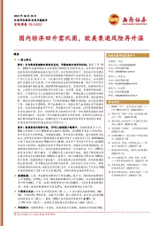 宏观周报：国内经济回升需巩固，欧美衰退风险再升温