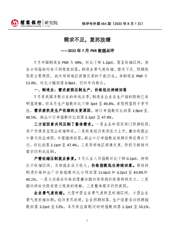 2022年7月PMI数据点评：需求不足，复苏放缓