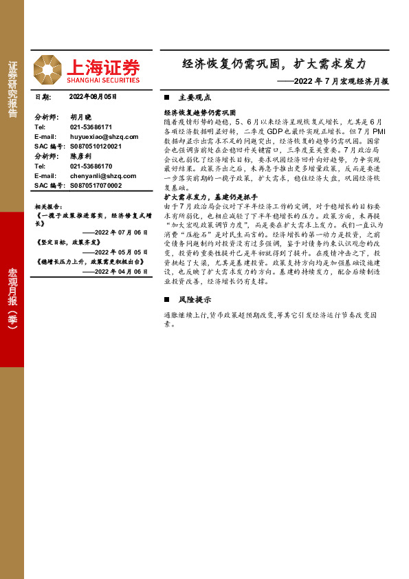 2022年7月宏观经济月报：经济恢复仍需巩固，扩大需求发力