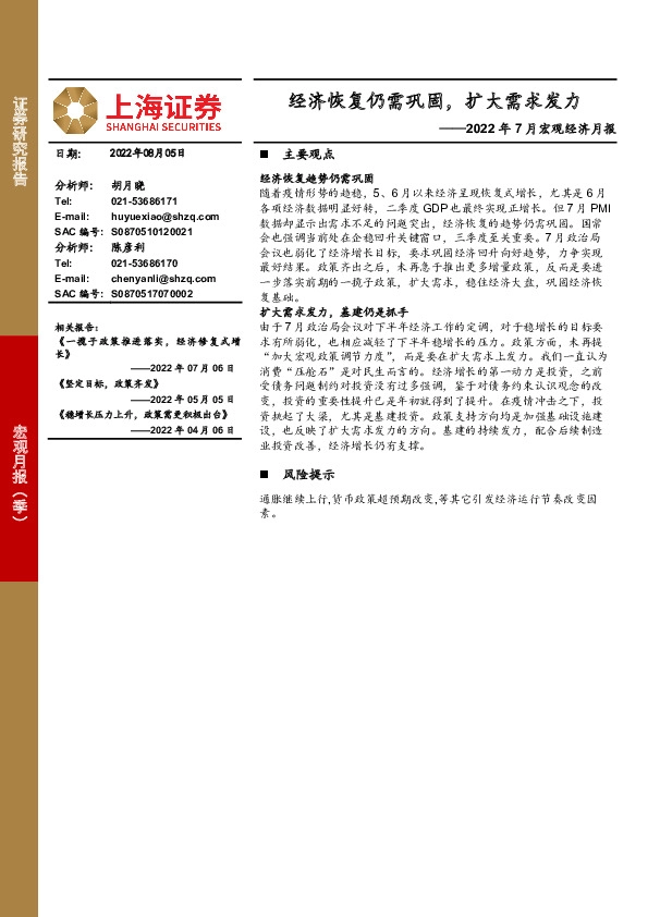 2022年7月宏观经济月报：经济恢复仍需巩固，扩大需求发力