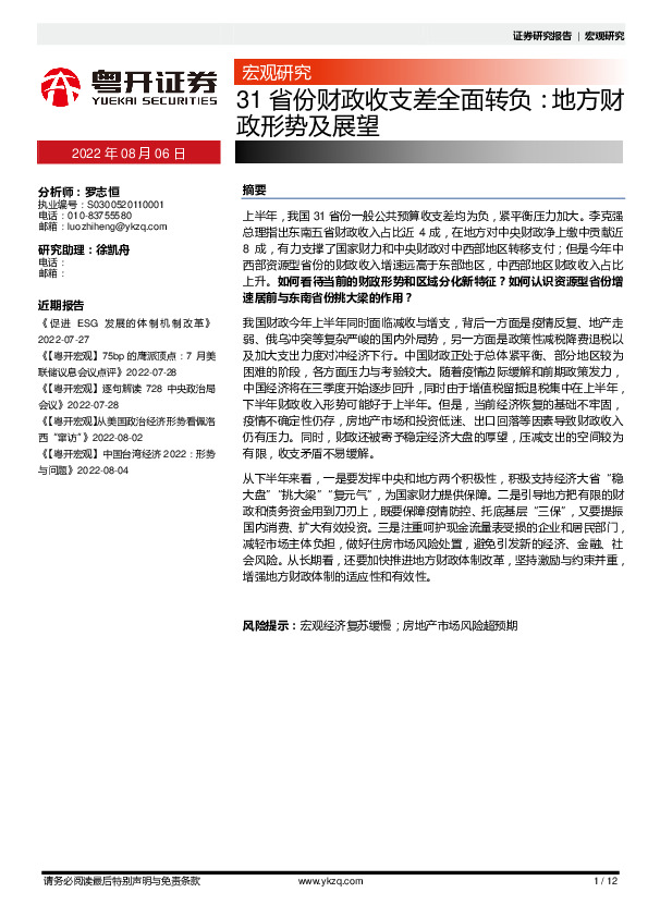 31省份财政收支差全面转负：地方财政形势及展望