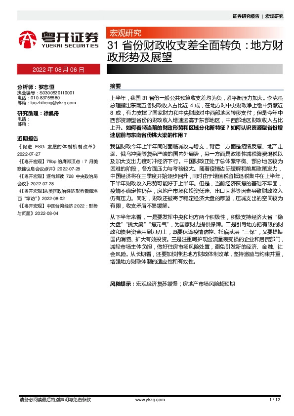 31省份财政收支差全面转负：地方财政形势及展望